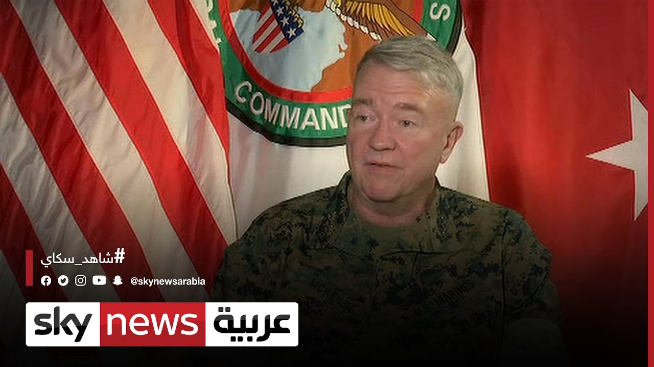 لقاء خاص.. قائد القيادة الوسطى الأميركية  فرانك ماكينزي