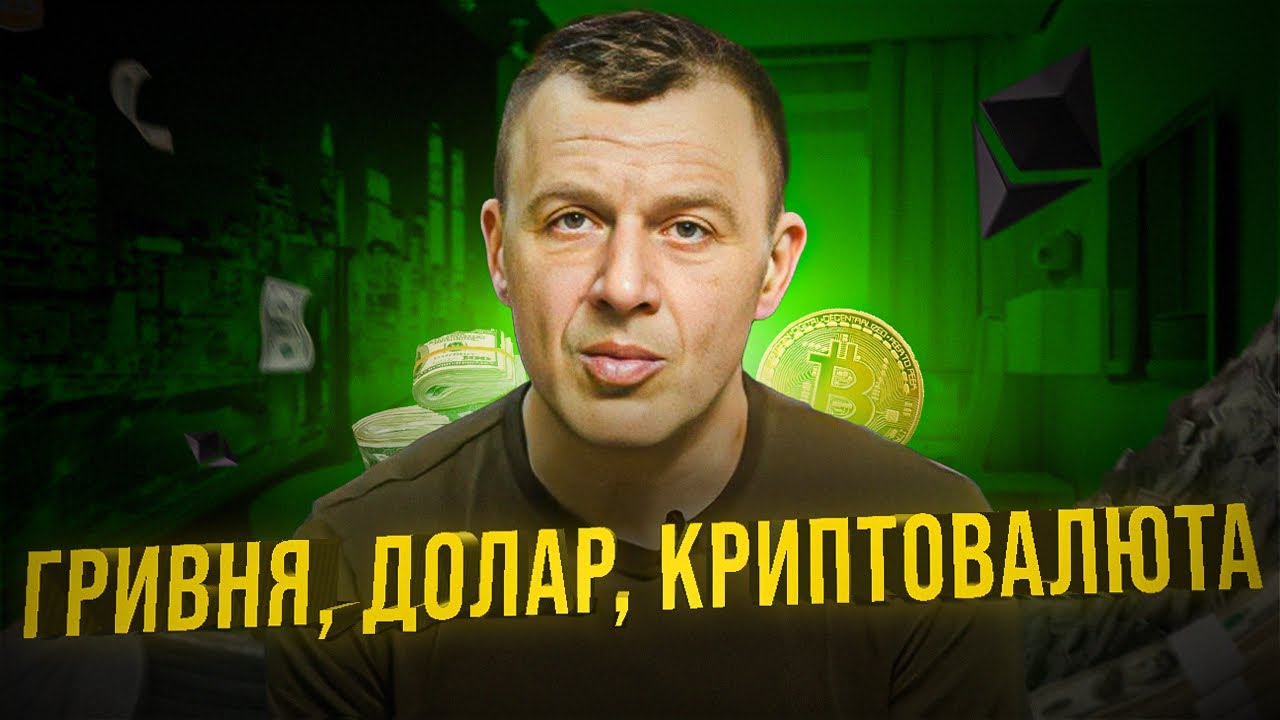 На скільки закріпиться курс гривні!? Яким буде курс долару? Що відбувається з криптовалютою?
