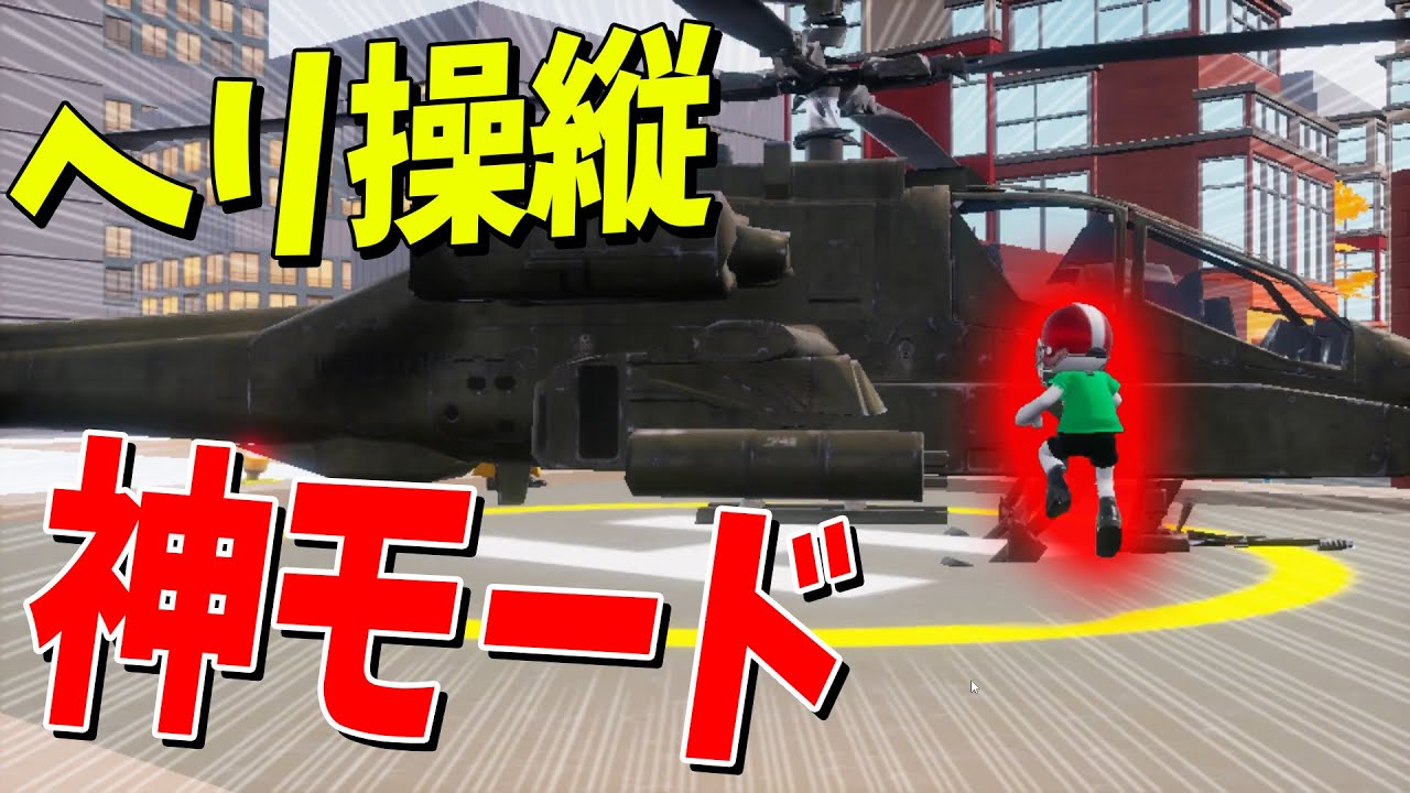 スパイランブルに追加されたヘリを操縦できる神モードがヤバすぎた - SPY RUMBLE