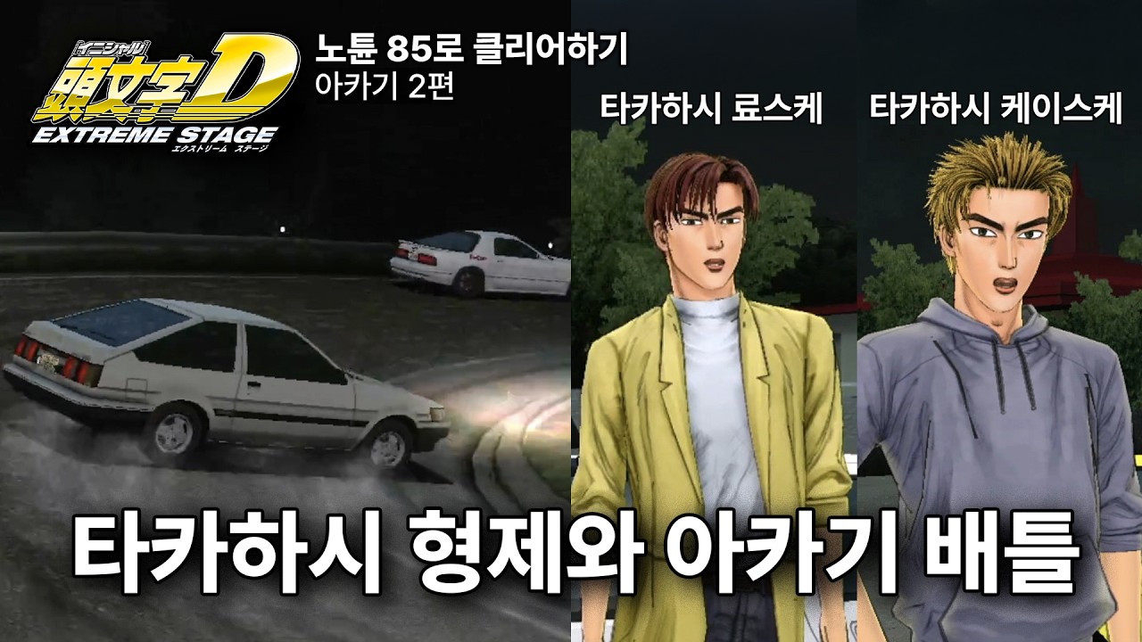 아카기 타카하시 료스케, 타카하시 케이스케 편 | 노튠 85로 스토리 하드 모드 클리어 | Initial D Extreme stage [한글 자막]
