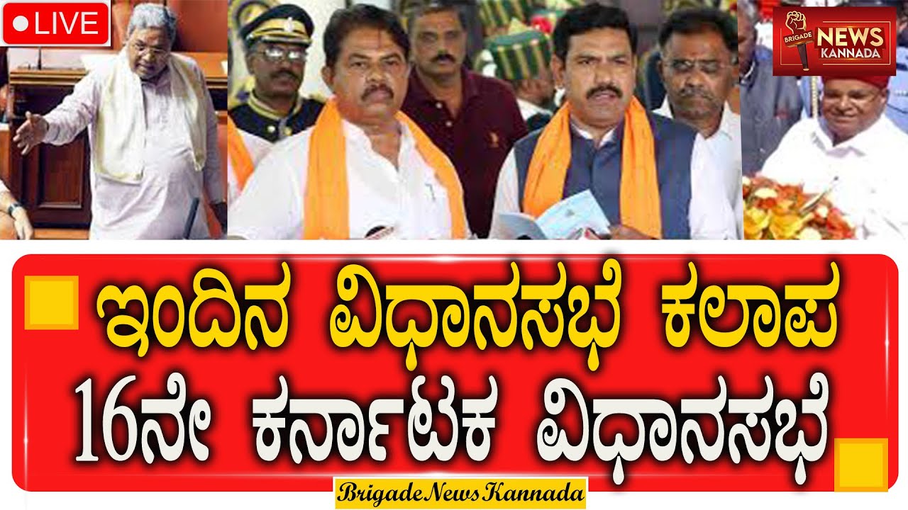 🔴16ನೇ ಕರ್ನಾಟಕ ವಿಧಾನಸಭೆ ಅಧಿವೇಶನ  ನೇರ ಪ್ರಸಾರ  | #karnatakaassembly  #vidhanasoudha #karnatakapolitics