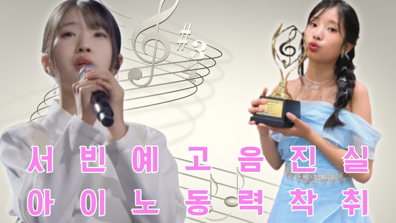 서빈예의 고음 뒤에 숨겨진 충격적인 진실: 제작자들은 천재를 다듬고 있는 것인가, 아니면 이익을 위해 13세 아이의 노동력을 착취하고 있는 것인가?