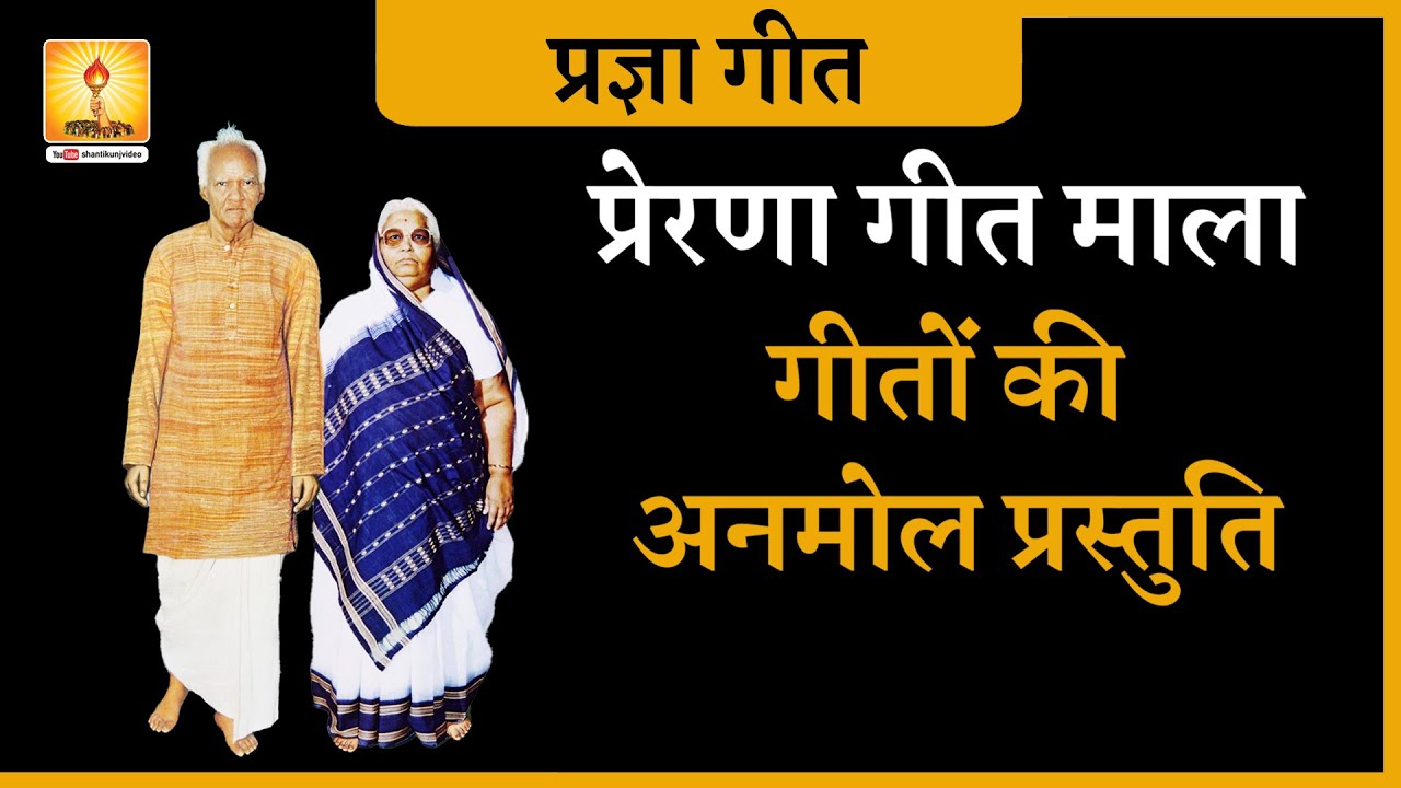 Prerna Geet Mala :- Pragya Geet MP3 | प्रेरणा गीत माला - गीतों की अनमोल प्रस्तुति