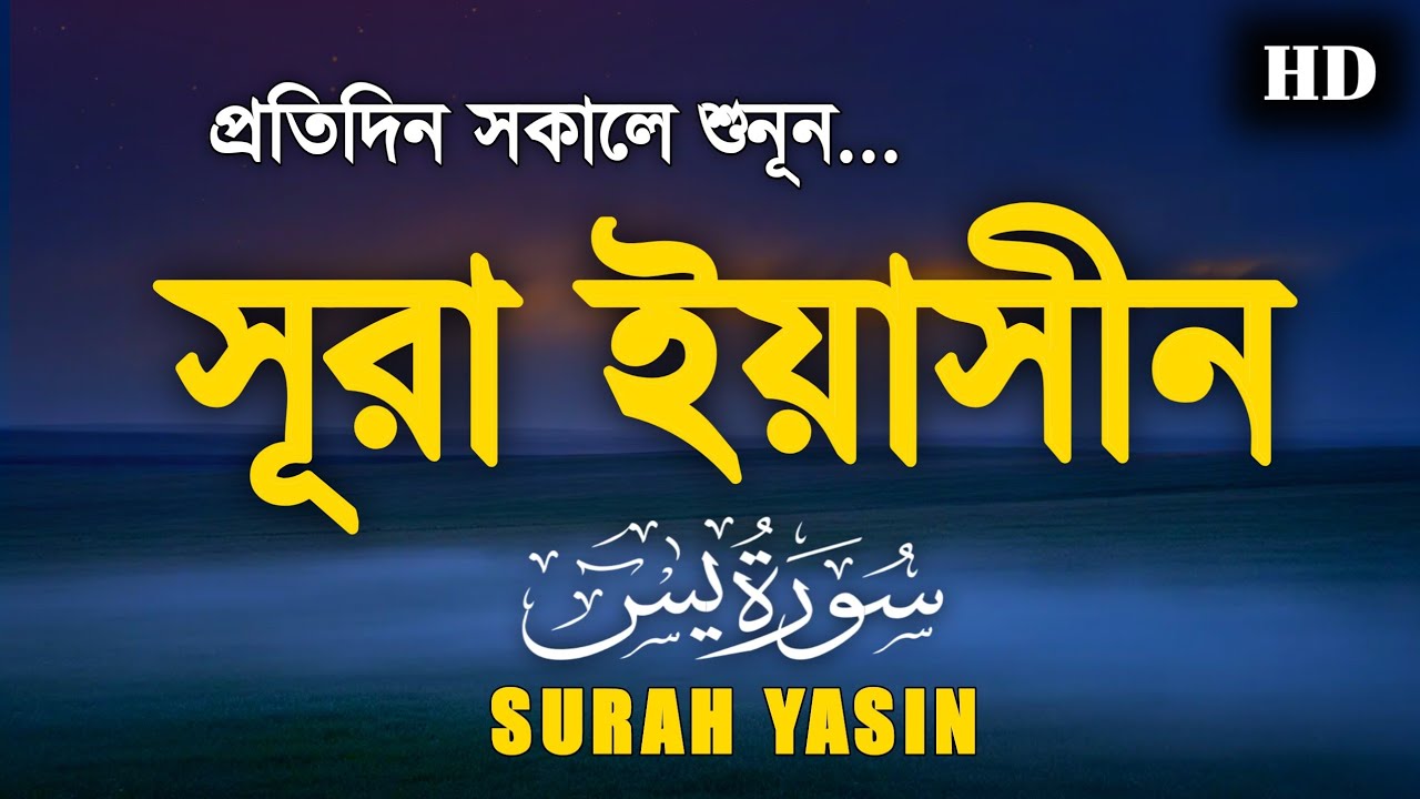 প্রতিদিন সকালে শুনুন আবেগময় কন্ঠে - সূরা ইয়াসীন (سورة يس) | SURAH Yasin| Most Beautiful Reaction |