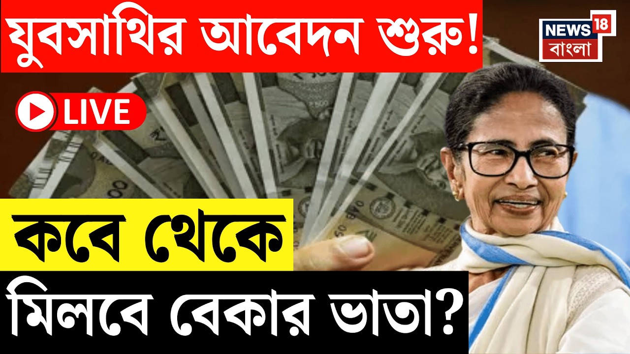 Mamata Banerjee Live | আজ থেকে যুবসাথির আবেদন, মাসে দেড় হাজার টাকা বেকার ভাতা | TMC News
