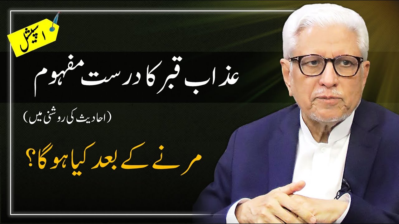 📑 Understanding Hadith Corps about AZAB-e-QABR | عذاب قبر کے متعلق تمام احادیث | Javed Ahmad Ghamidi