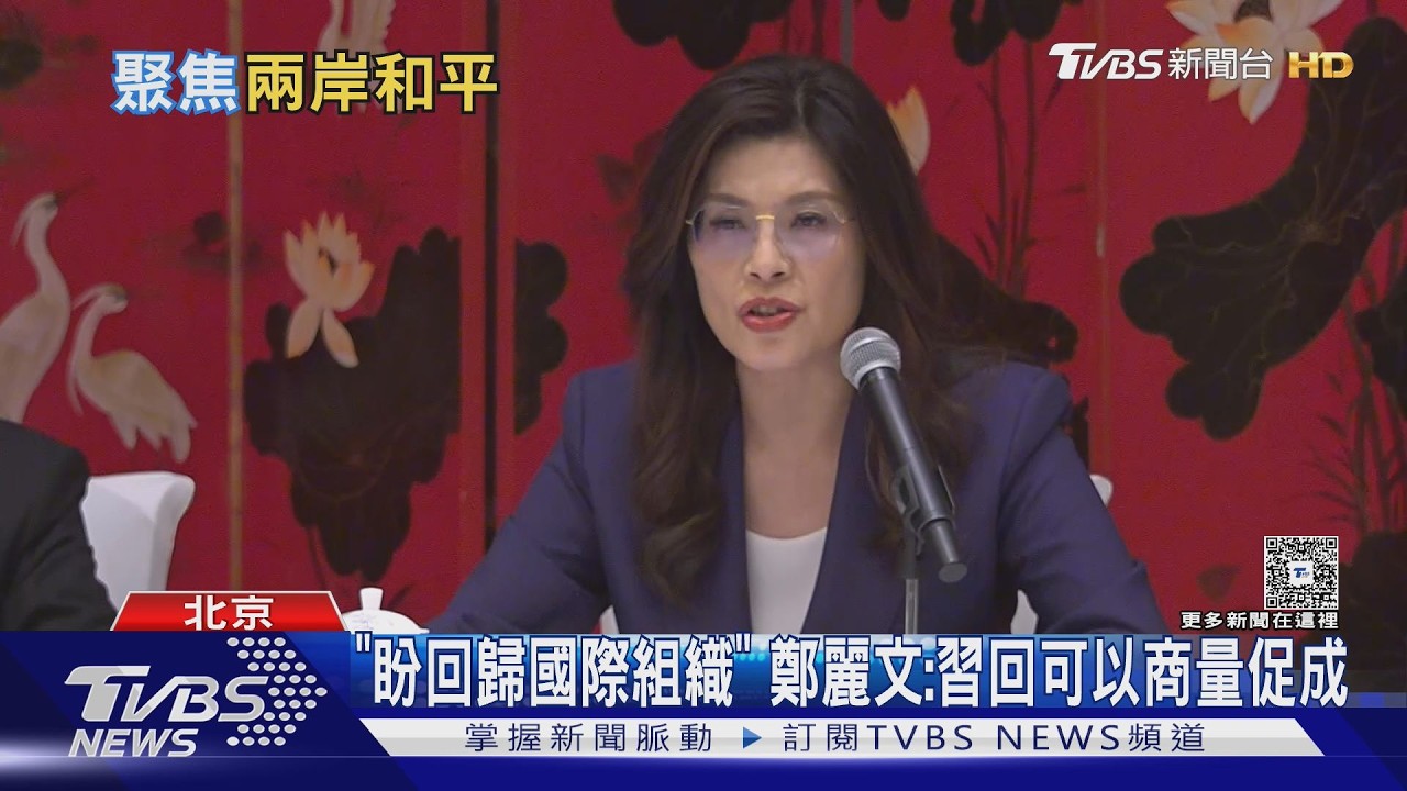 「沒有門票說」 鄭麗文:鄭習會「對選舉大利多」｜TVBS新聞網 @tvbsnews24live