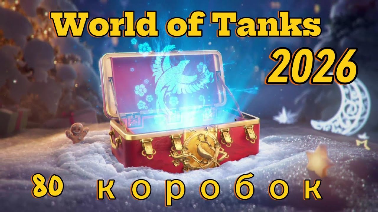 коробоки 2026 World of tanks