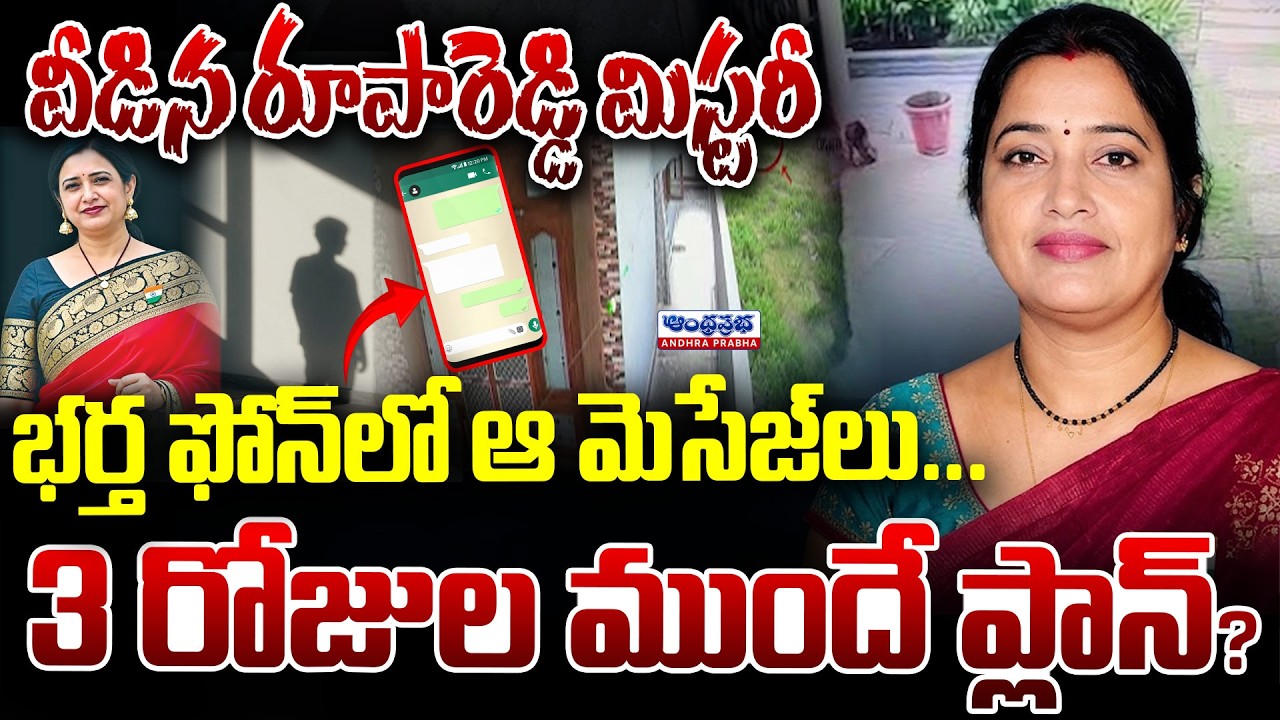 🔴Live : వీడిన రూపారెడ్డి మిస్టరీ | Big Twist In Principal RupaReddy Case | Nagarjuna Public School