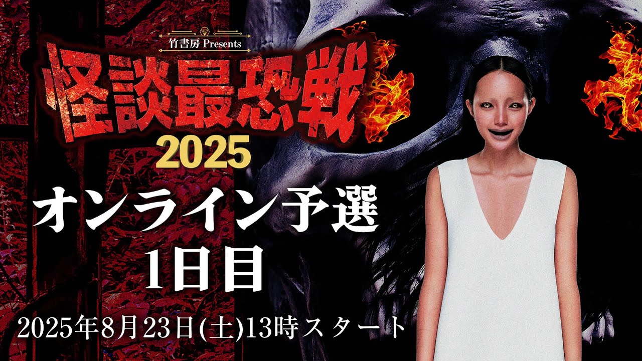 怪談最恐戦2025 オンライン予選1日目 2025年8月23日
