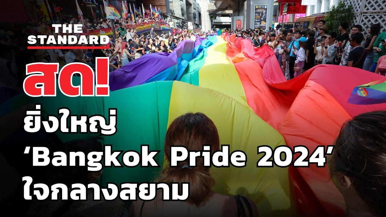 ยิ่งใหญ่ ‘Bangkok Pride 2024’ ใจกลางสยาม | THE STANDARD (LIVE)