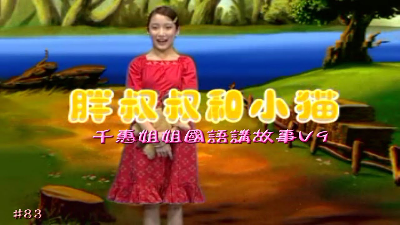 千惠國語講故事V9 Sister Chie tells the stories in Mandarin