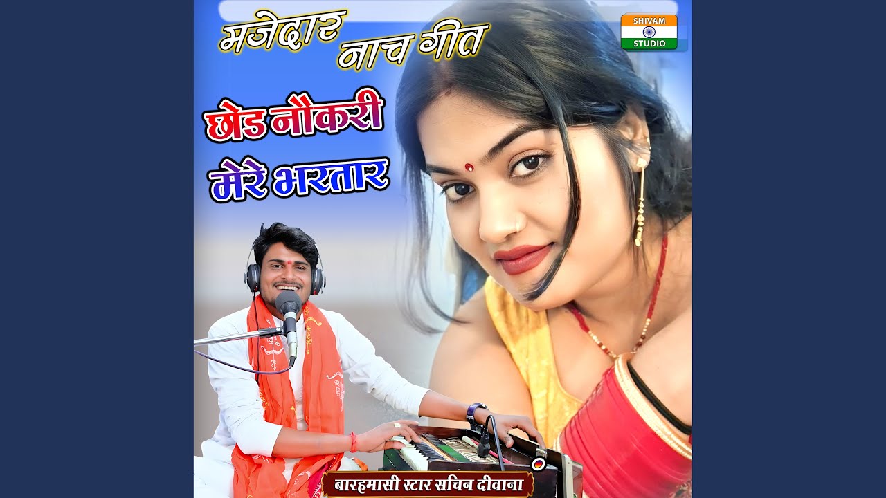Chhod Nokari Mere Bhartar