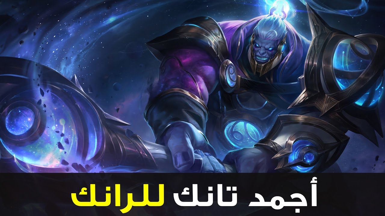 أجمد تانك بحبه للرانك👿| شرح سيون وايلد ريفت