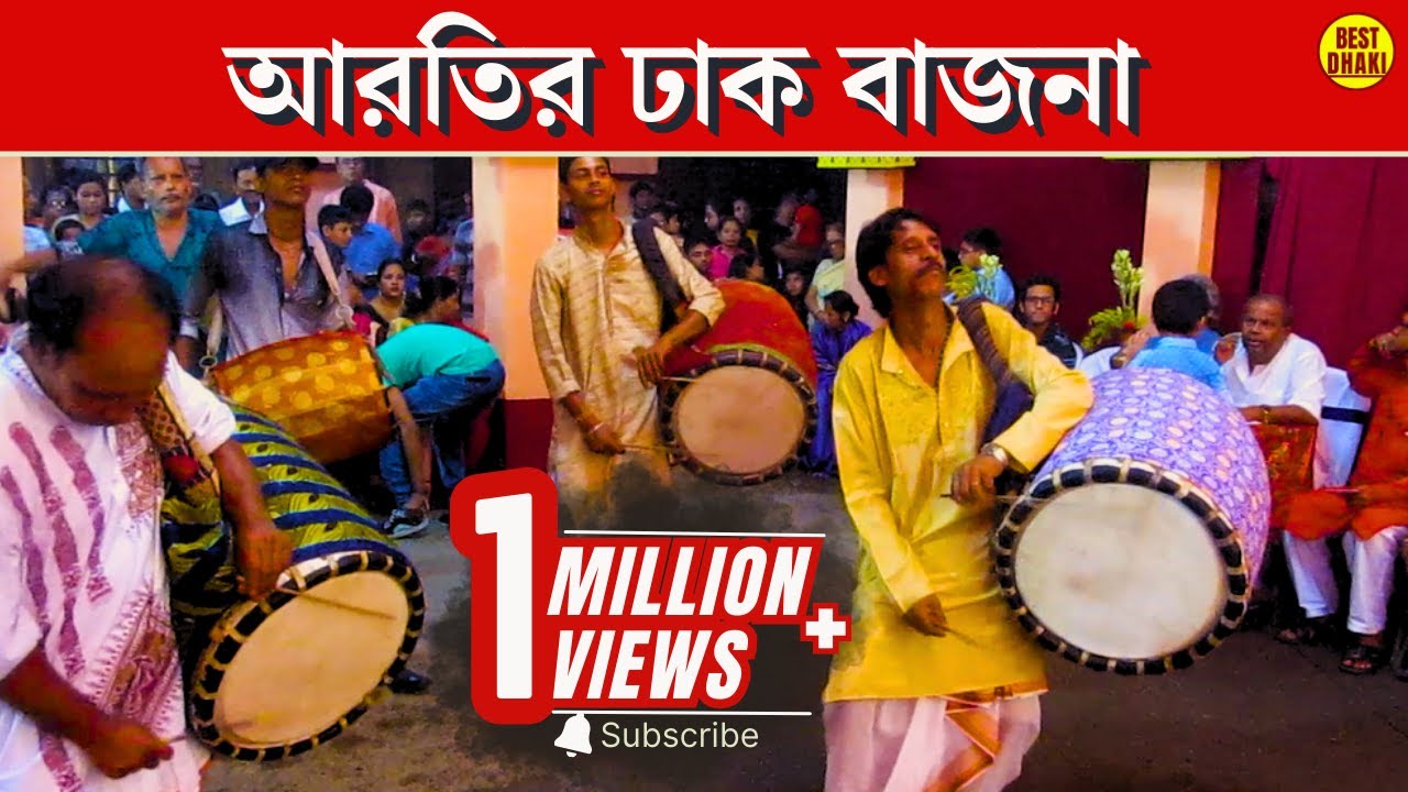 Durga Puja Arati Dhak🎧| ঢাকের তালে আরতি | Dhak Bajna | Best Dhak | Palan, Bijay, Lt. Krishna Das