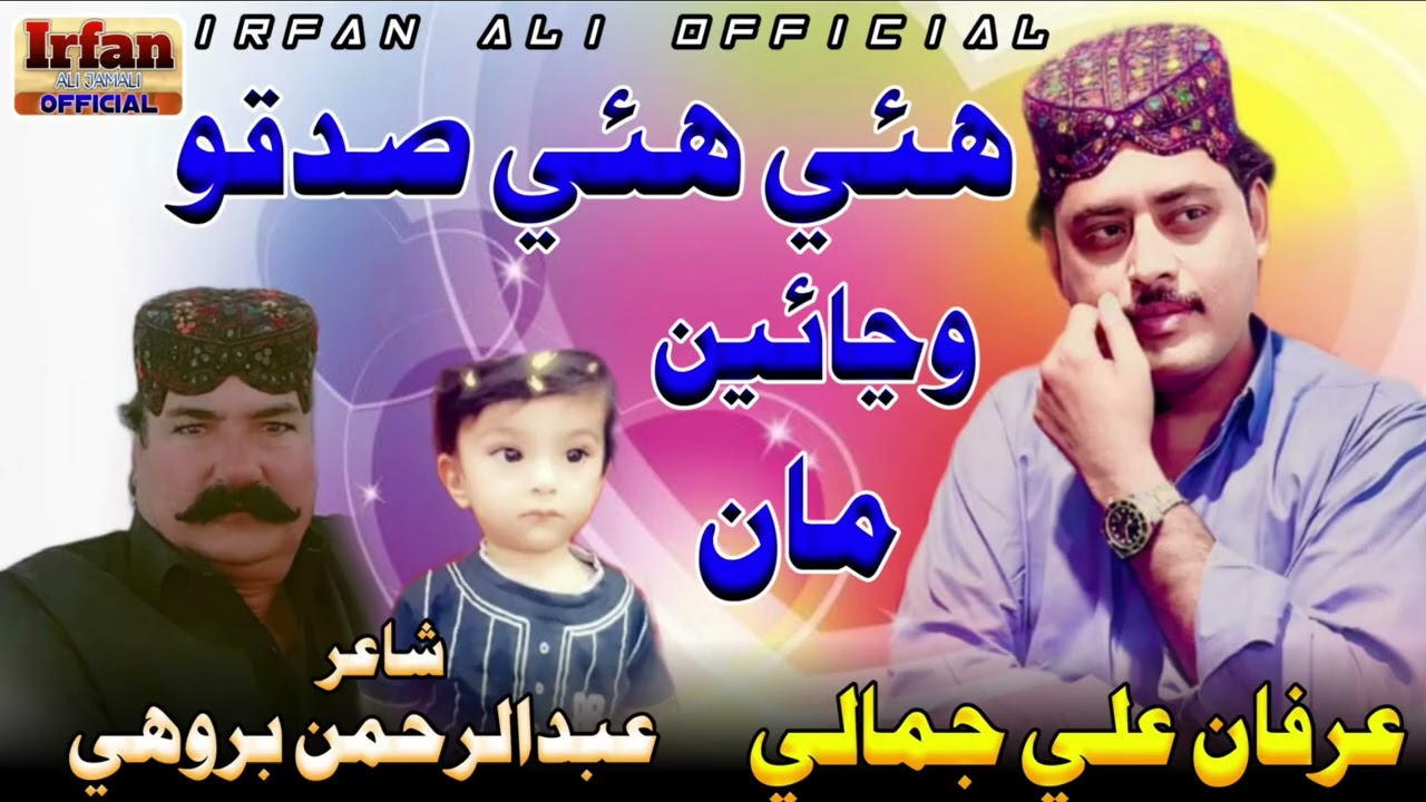 Haye Haye Sadko Wanya Maan | Irfan Ali Jamali | Poet Abdul Rehman Birohi | 2024 & 2025