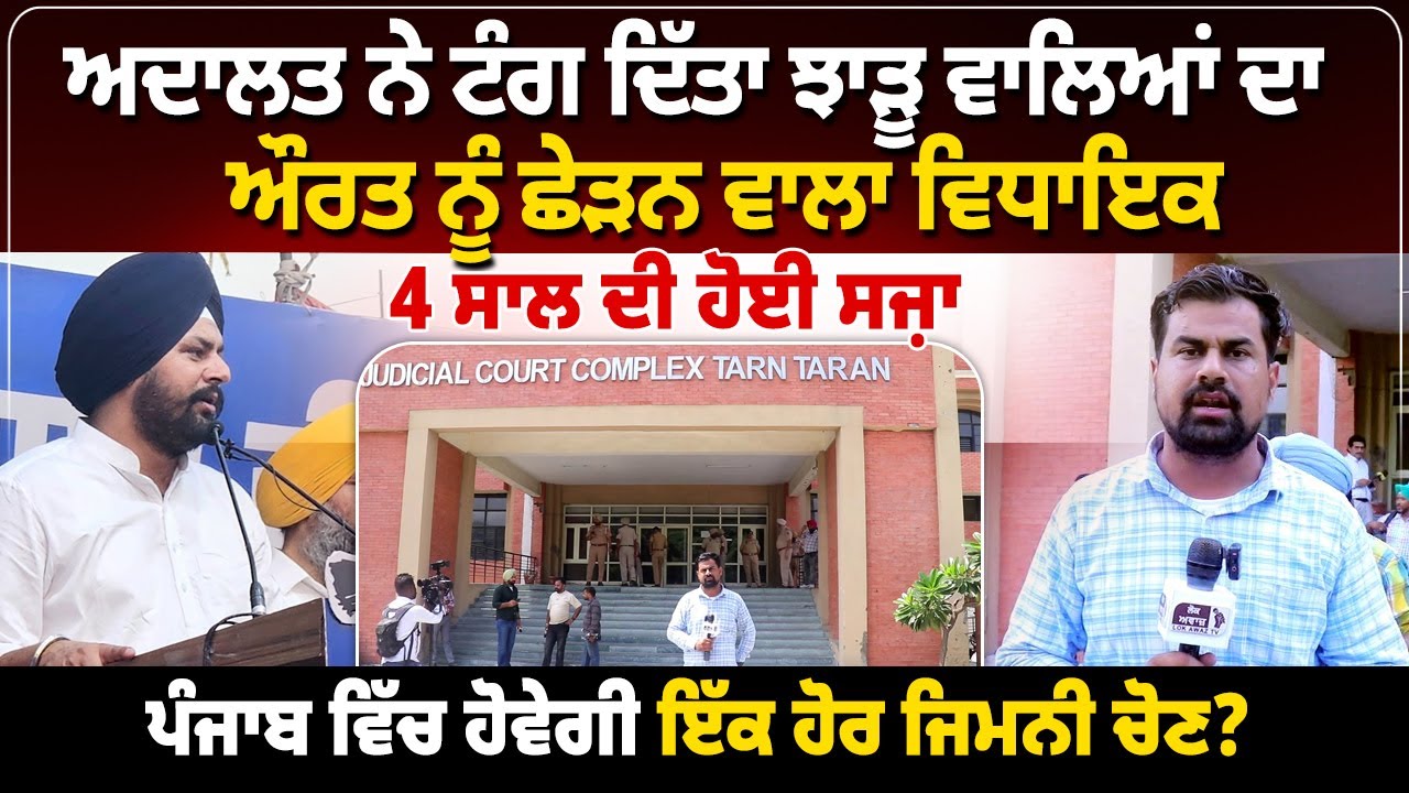 ਅਦਾਲਤ ਨੇ ਟੰਗ ਦਿੱਤਾ ਝਾੜੂ ਵਾਲਿਆਂ ਦਾ ਔਰਤ ਨੂੰ ਛੇੜਨ ਵਾਲਾ ਵਿਧਾਇਕ,4 ਸਾਲ ਦੀ ਹੋਈ ਸਜ਼ਾ
