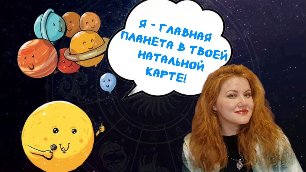 ГЛАВНАЯ ПЛАНЕТА в натальной карте: как построить цепочку планет? Управители планет