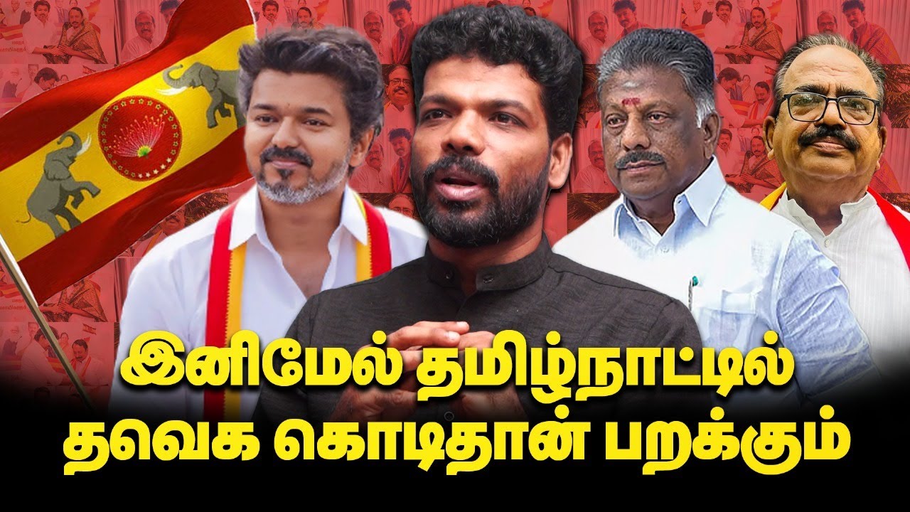 விஜய்யுடன் கூட்டணிக்கு தயாராகும் OPS, TTV - Journalist Vishan reveals | TVK | Vijay | OPS | TTV