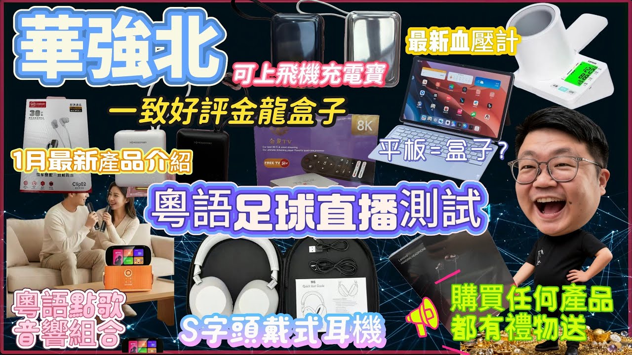 華強北好評電視盒子測試丨禮物繼續送唔停丨買平板送盒子App丨可上飛機充電寶丨S字頭頭戴式耳機丨新一代粵語點歌音響組合（禮品送完即止）|