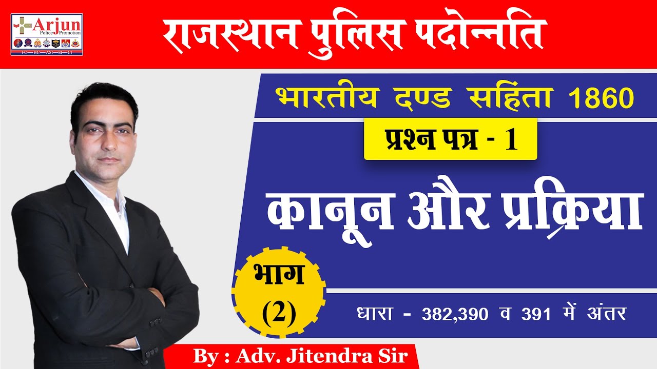 भारतीय दण्ड संहिता 1860 | Question Paper - 1| कानून और प्रक्रिया | Part - 2 | By Jitendra Sir