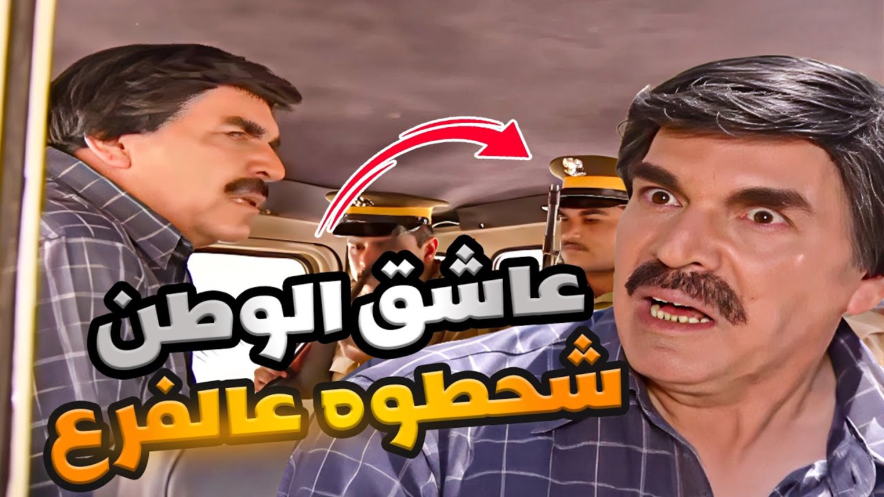 عاشق الوطن شحطوه عالفرع بظروف غامضة من اروع ما قدم ياسر العظمة ـ مرايا