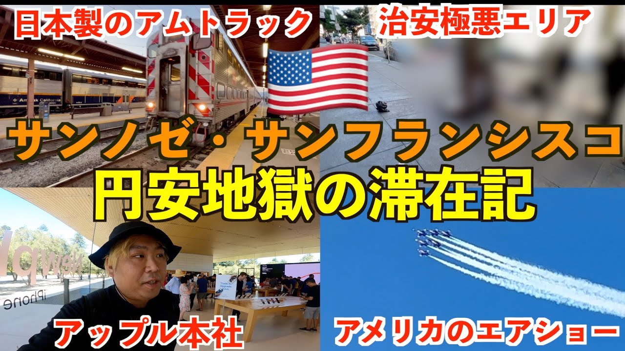 全米トップクラスの治安極悪エリアを体験！？アメリカ西海岸サンノゼ・サンフランシスコ弾丸滞在！