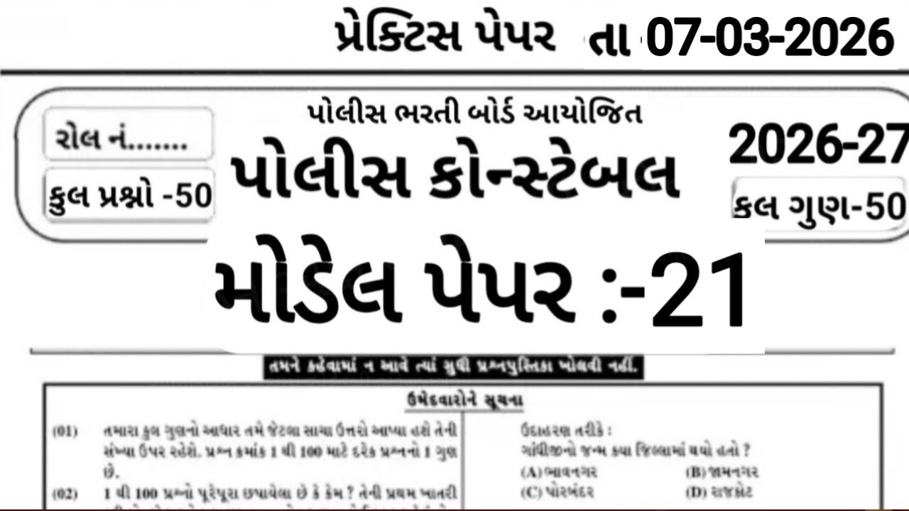 Constable Exam Preparation 2026 | પોલીસ ભરતી 2026 | Part -21 | 50 Gk Mcq | Constable Bharti 2026 |