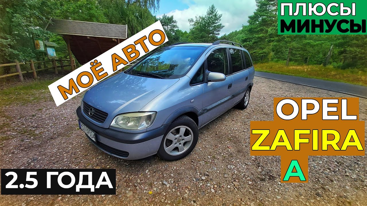 НА чём я ЕЗЖУ! Opel Zafira A! В использовании за 2.5 года. Опель Зафира А. Машине 20 лет.