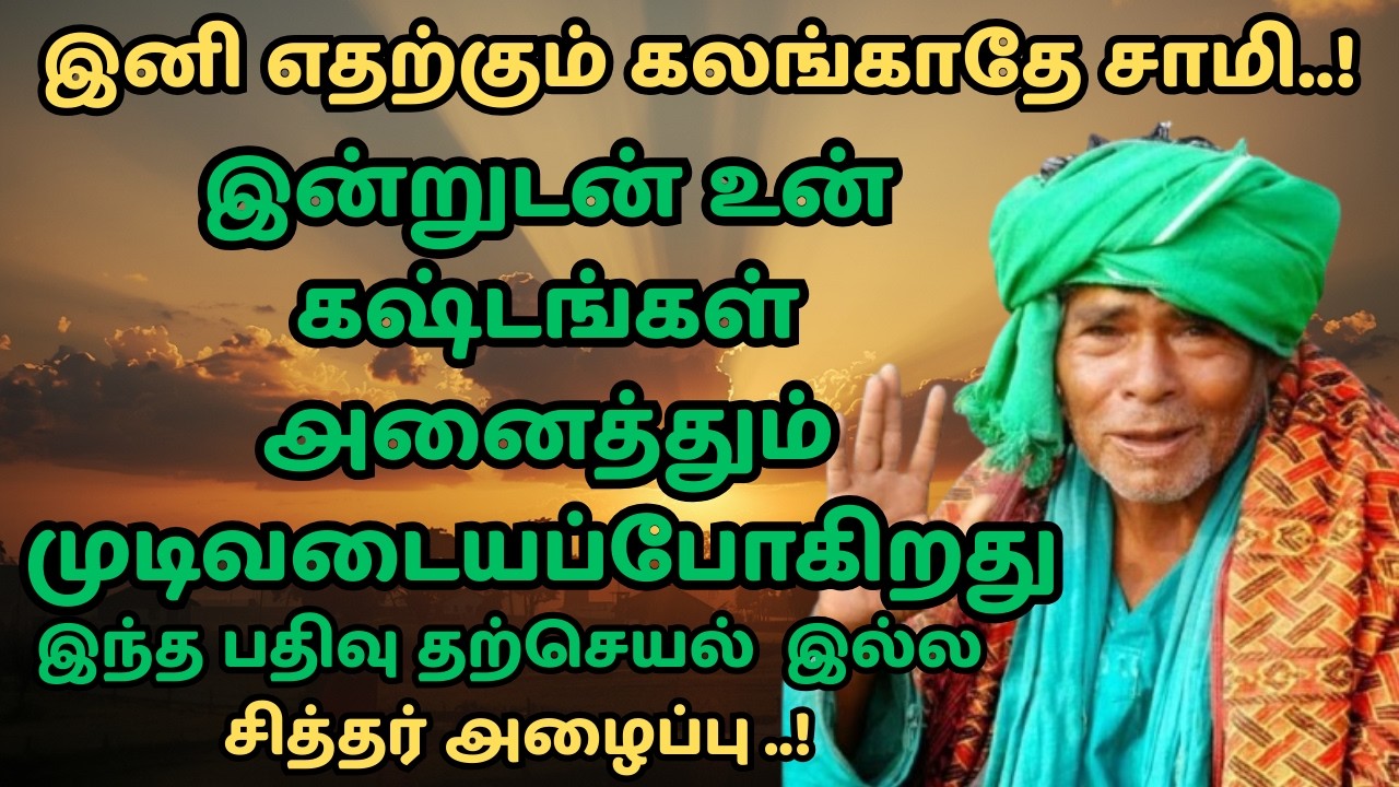 kanakanpatti sarguru palaniswamy swamigal கஷ்டம் முடிந்தது சாமி..! கணக்கன்பட்டி சித்தர் அருள்வாக்கு