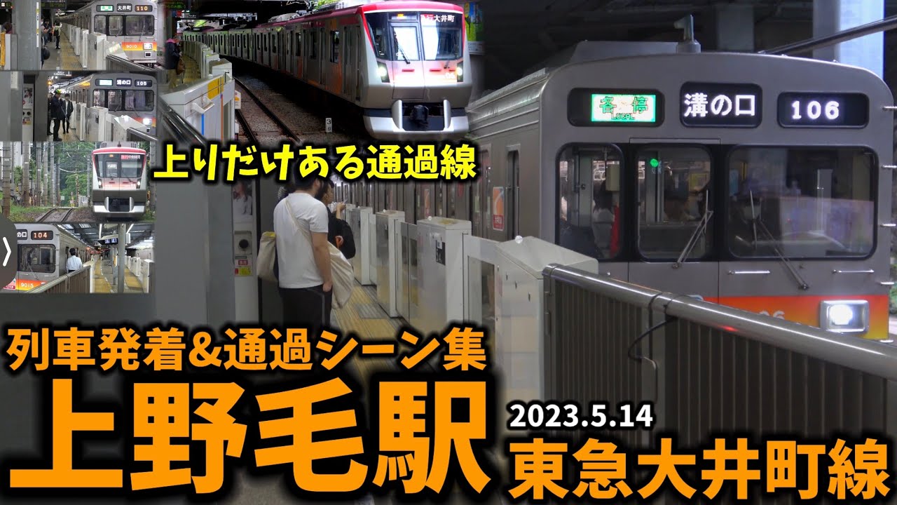 【上りのみある通過線】上野毛駅列車発着&通過シーン集[東急大井町線,大井町線,東急線,東急]（2023.5.14）