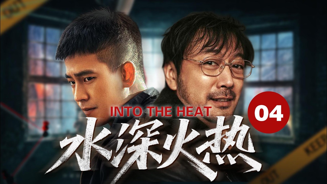 MULTISUB🔥【最新动作片】《水深火热》04｜ 处理绑架案，与绑匪团伙正面枪战搏斗，队长为救人质负伤。 #动作 #欧豪 #2026drama #犯罪 #剧情  #newdrama
