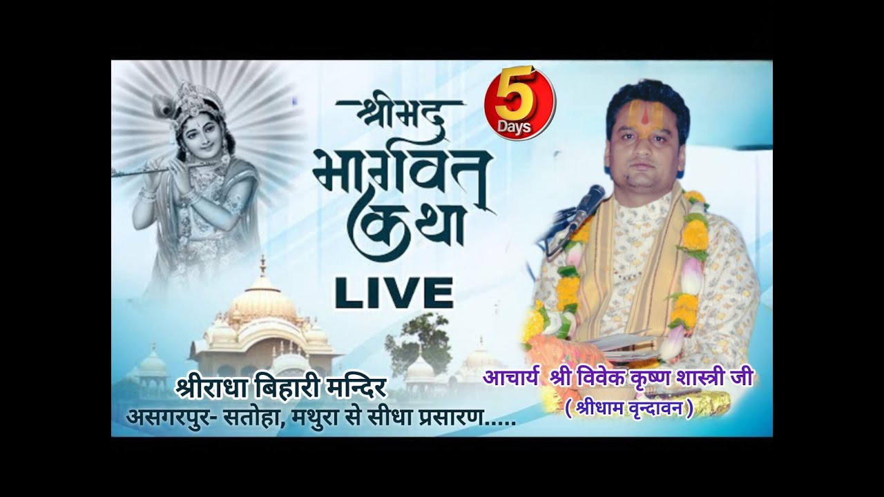 DAY 5 🌸 श्रीमद् भागवत कथा ज्ञान यज्ञ - वृंदावन से Live | आचार्य श्री विवेक कृष्ण शास्त्री जी 🌸