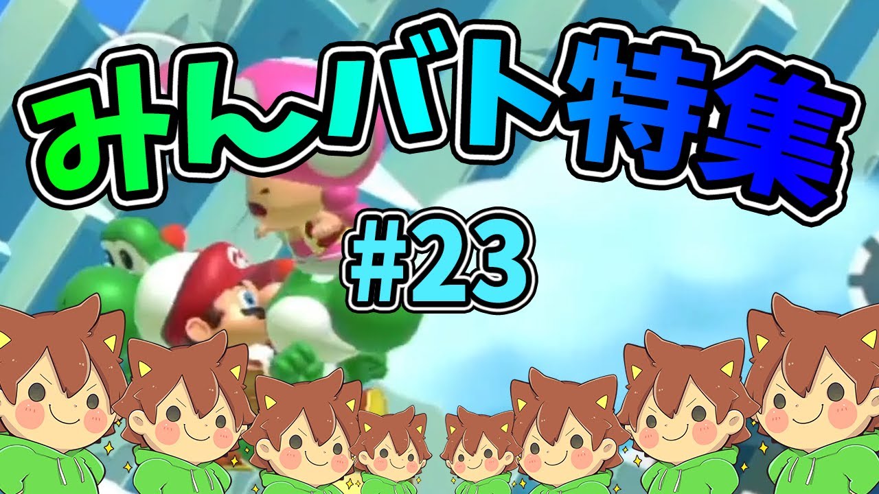 【スーパーマリオメーカー2】みんバト総集編‼️#23【ゆっくり実況プレイ】