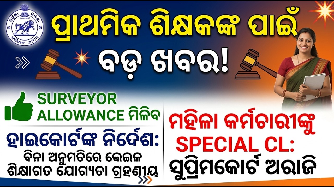 ହାଇକୋର୍ଟଙ୍କ ନିର୍ଦ୍ଦେଶ ପରେ ବିନା ଅନୁମତିରେ ଶିକ୍ଷାଗତ ଯୋଗ୍ୟତା ହେବ ଗ୍ରହଣୀୟ ଆସିଲା ଖୁସି ଖବର ମହିଳାଙ୍କ ପାଇଁ ଛୁ
