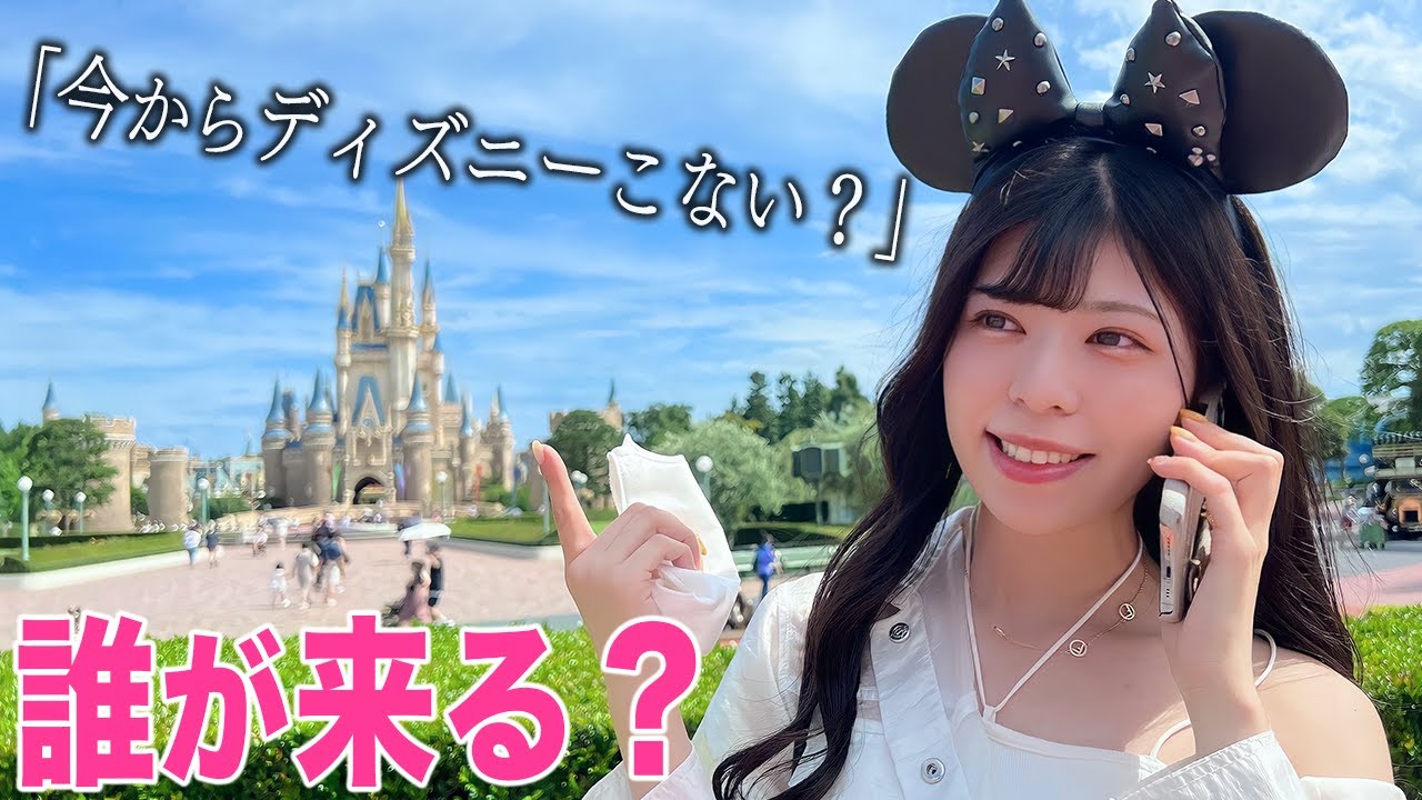 いきなり「今からディズニー来る？」と誘ったら何人来る？