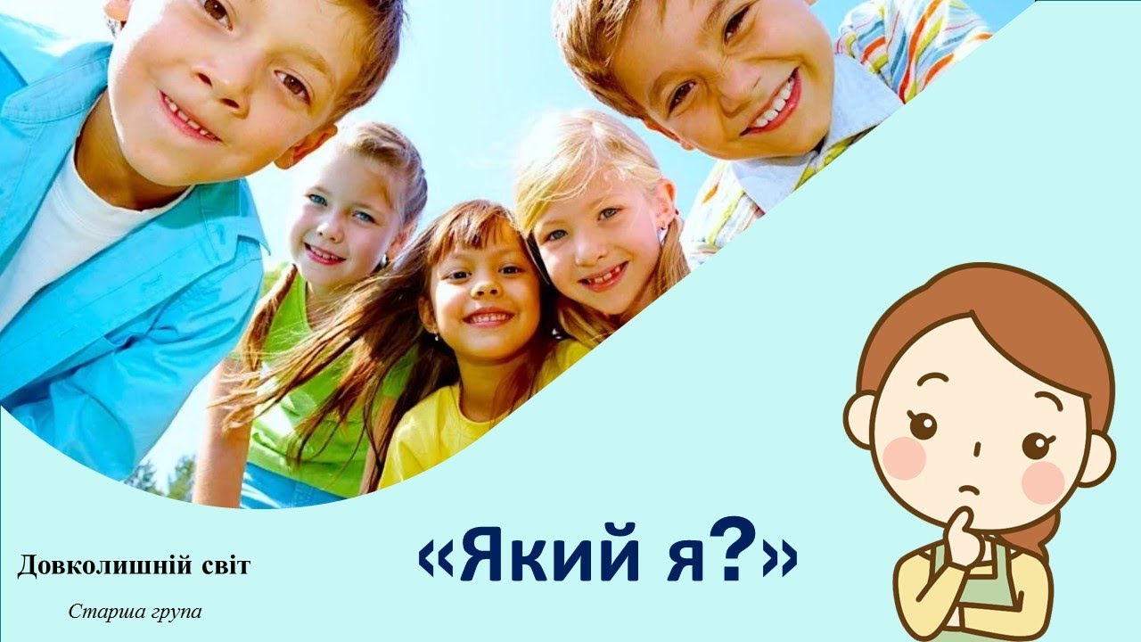Який я Довколишній світ Старша група