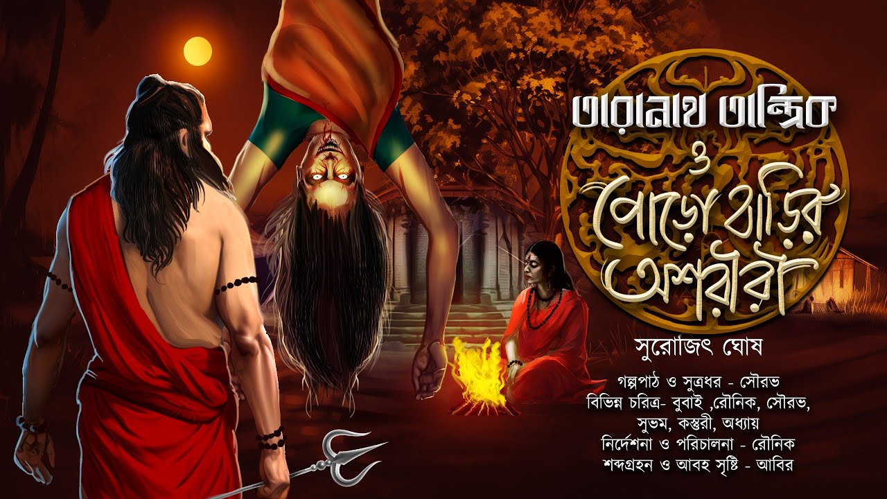 তারানাথ তান্ত্রিক ও পোড়োবাড়ির অশরীরী |TARANATH TANTRIK|অশরীরীর গল্প| Surajit Ghosh| #hotathsondhe