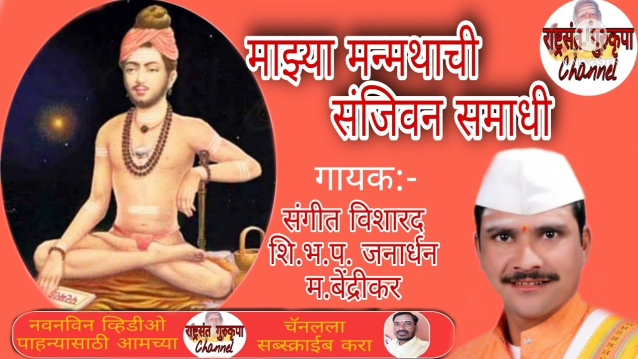 माझ्या मन्मथाची संजीवन समाधी#treding #marathi #shorts#bhajan जनार्धन बेंद्रीकर#