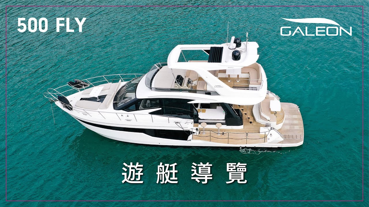 遊艇導覽 - Galeon 500 飛橋遊艇導覽 | 50呎豪華遊艇的最創新之選