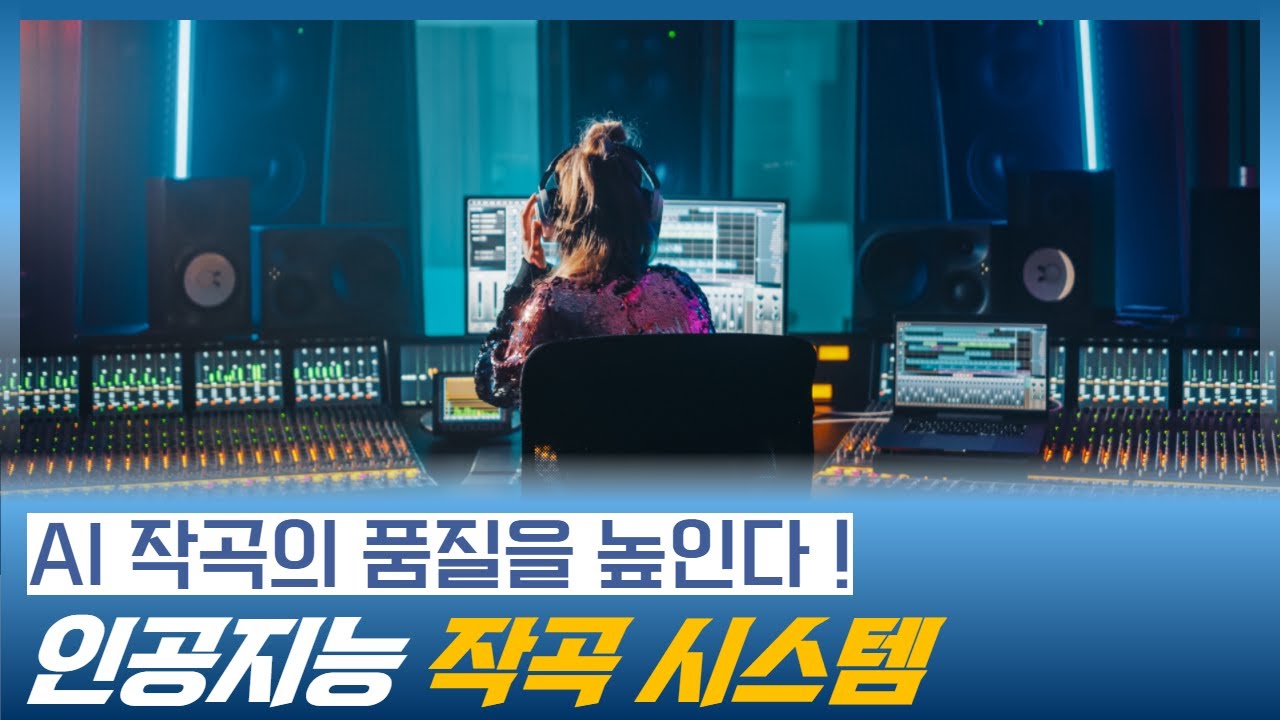음악의 품질이 우수한 인공지능 작곡 생성 장치 개발 (AI 작곡 프로그램, 미디작곡)
