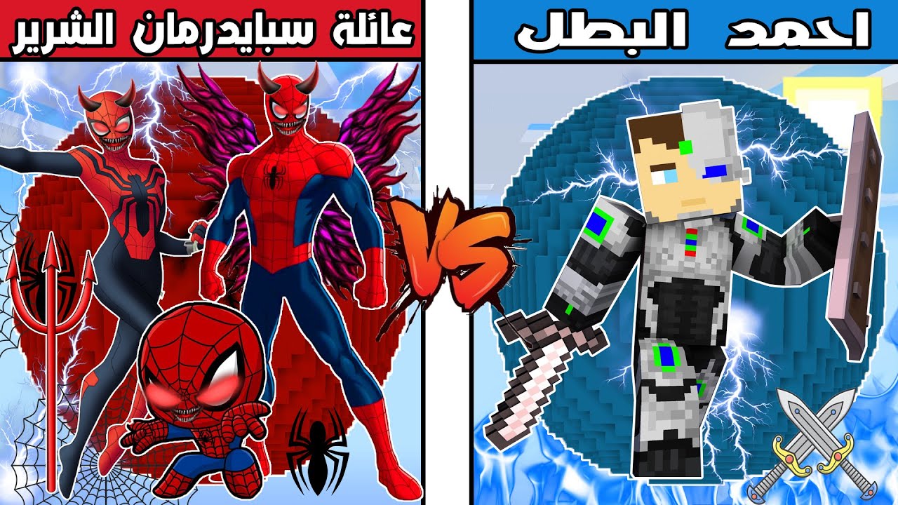 فلم ماين كرافت : كوكب عائلة سبايدرمان الشرير ضد كوكب احمد البطل !!؟ 🔥😱