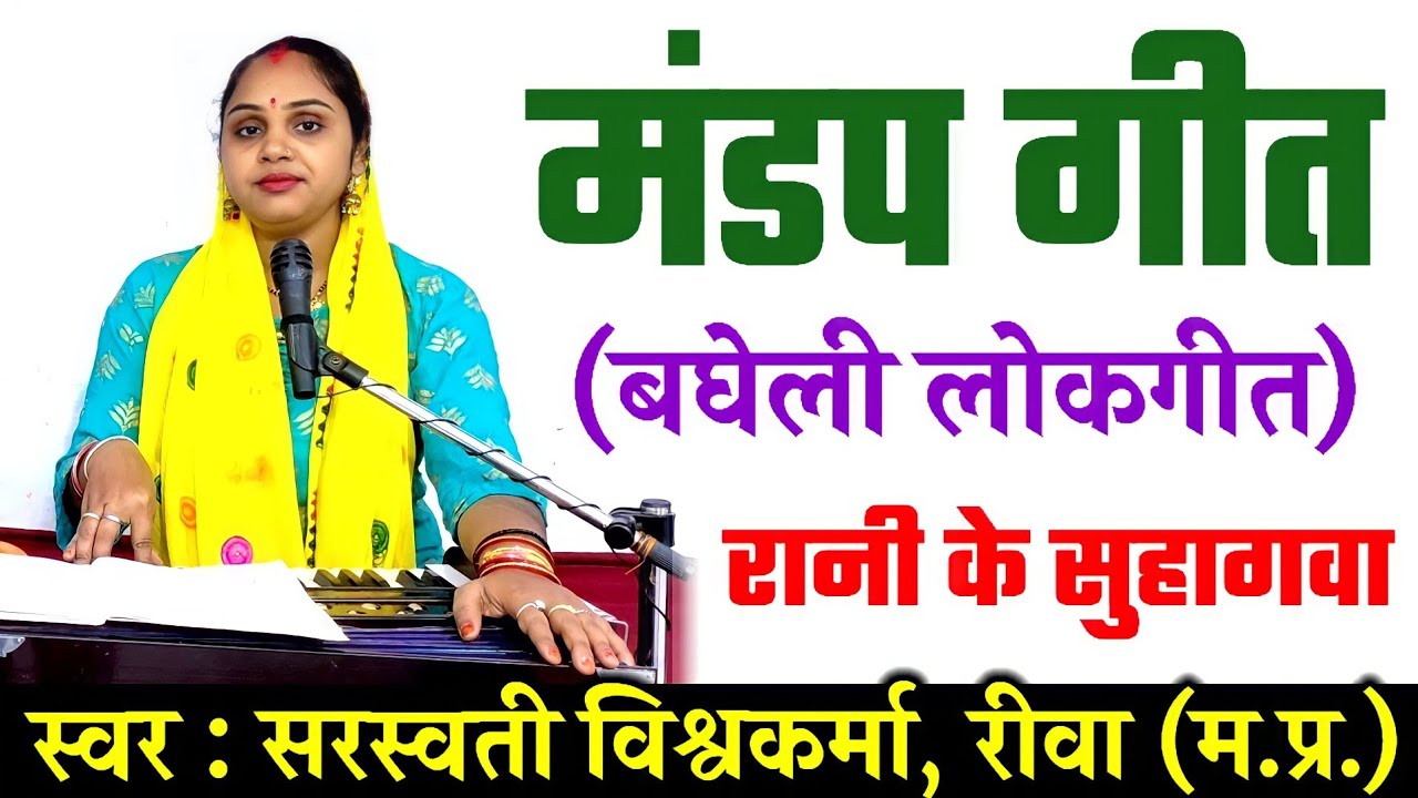मंडप के सुहाग गीत | बघेली लोकगीत | अरे ऊँचा नीचा मड़बा डरवाये मोरे पापा | Mandap Ke Suhag Geet |