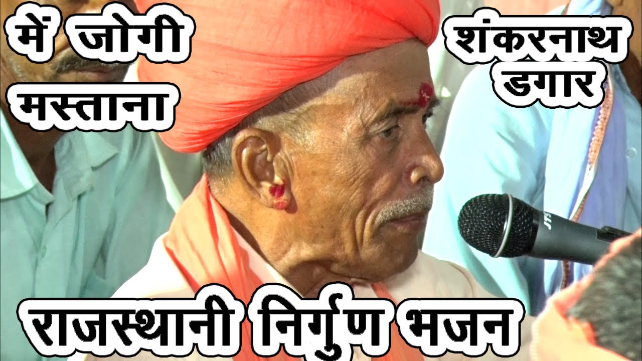 में जोगी मस्ताना || शंकरनाथ डगार || मेवाडी सत्संग भजन|| लाइव नोली राजस्थानी निर्गुण भजन || वागडी भजन