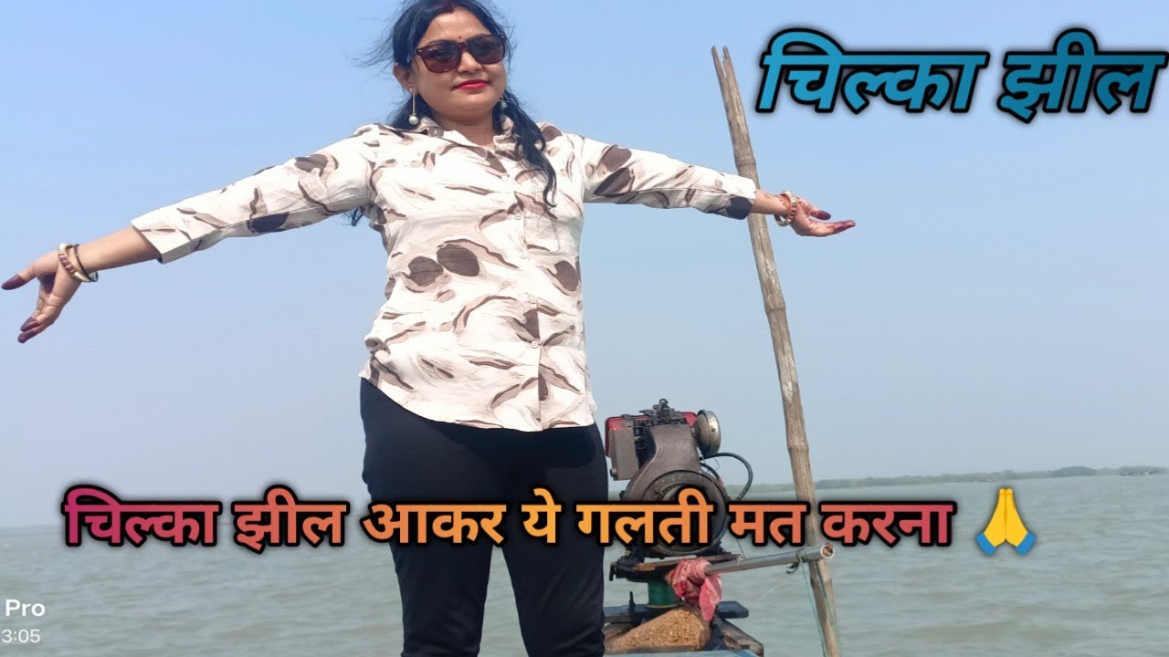 Chilka Lake ⛵ आकर ये गलती मत करना 🙏@MrandMrsBajpais