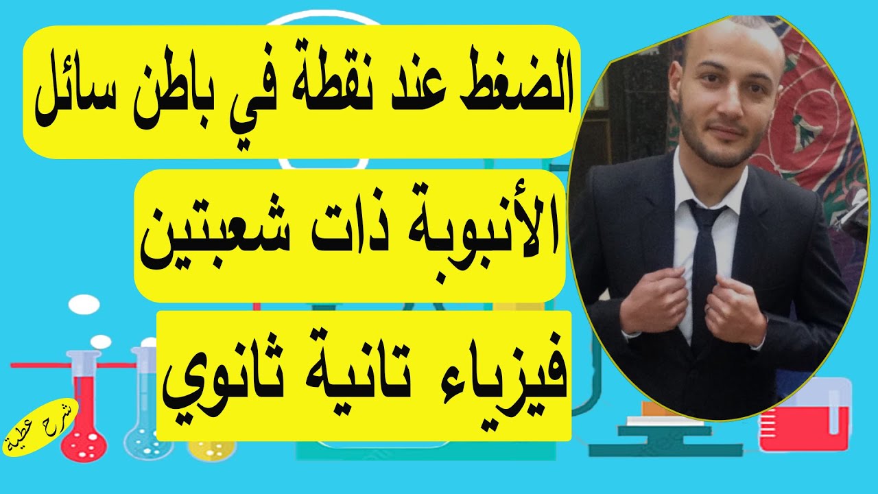 الأنبوبة ذات الشعبتين 💥💥 والضغط عند نقطة فى باطن سائل #فيزياء_تانية_ثانوي #أحمد_عطية