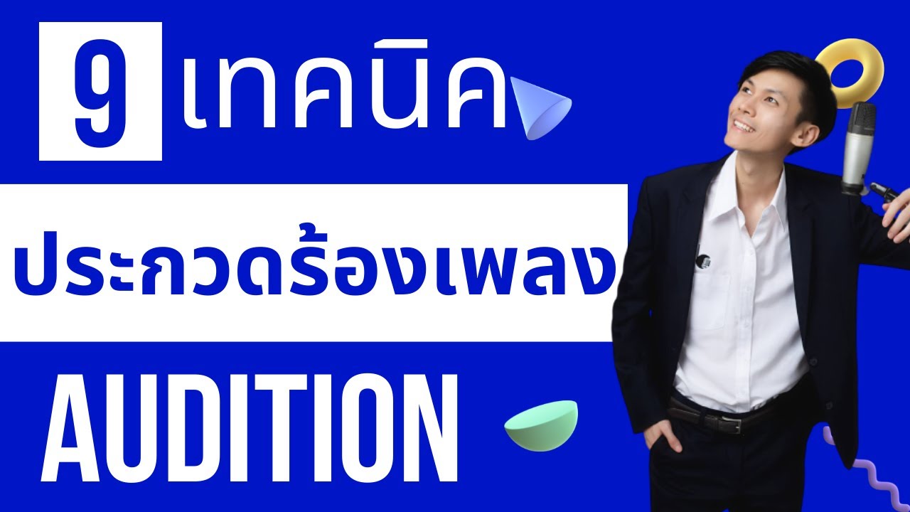 สอนร้องเพลง ตอนที่ 26 เรื่อง 9 เทคนิค การประกวด ออดิชั่นอย่างไร? ให้ชนะใจกรรมการ
