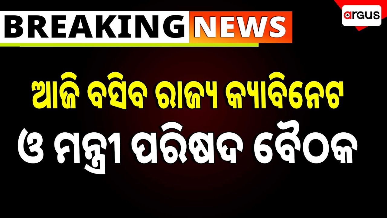 Odisha Cabinet Meeting Begins | Argus News | CM Mohan Charan Majhi