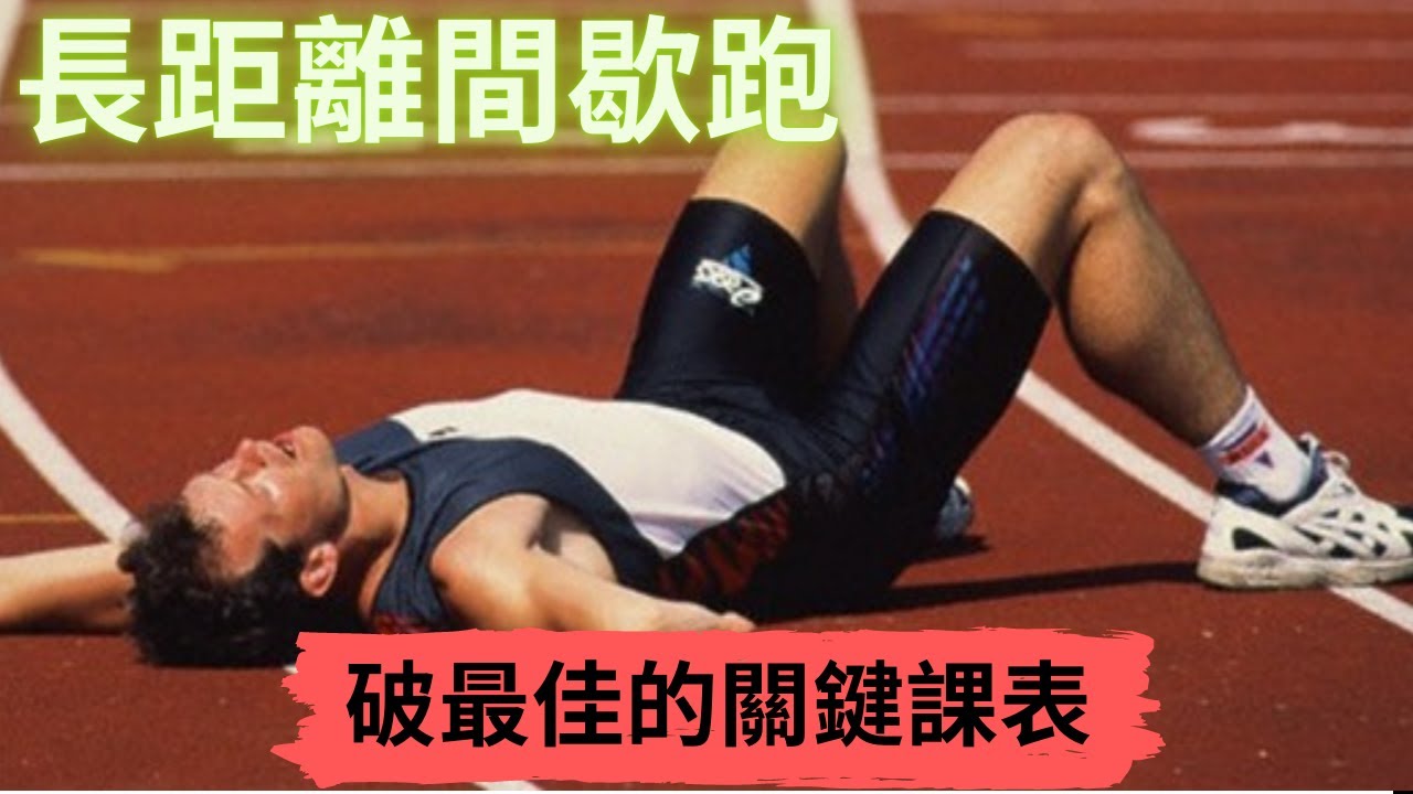 【跑步小學堂】苦口良藥 破最佳的關鍵課表 大幅提升耐力的長距離間歇跑 | Sport Elite 運動王者