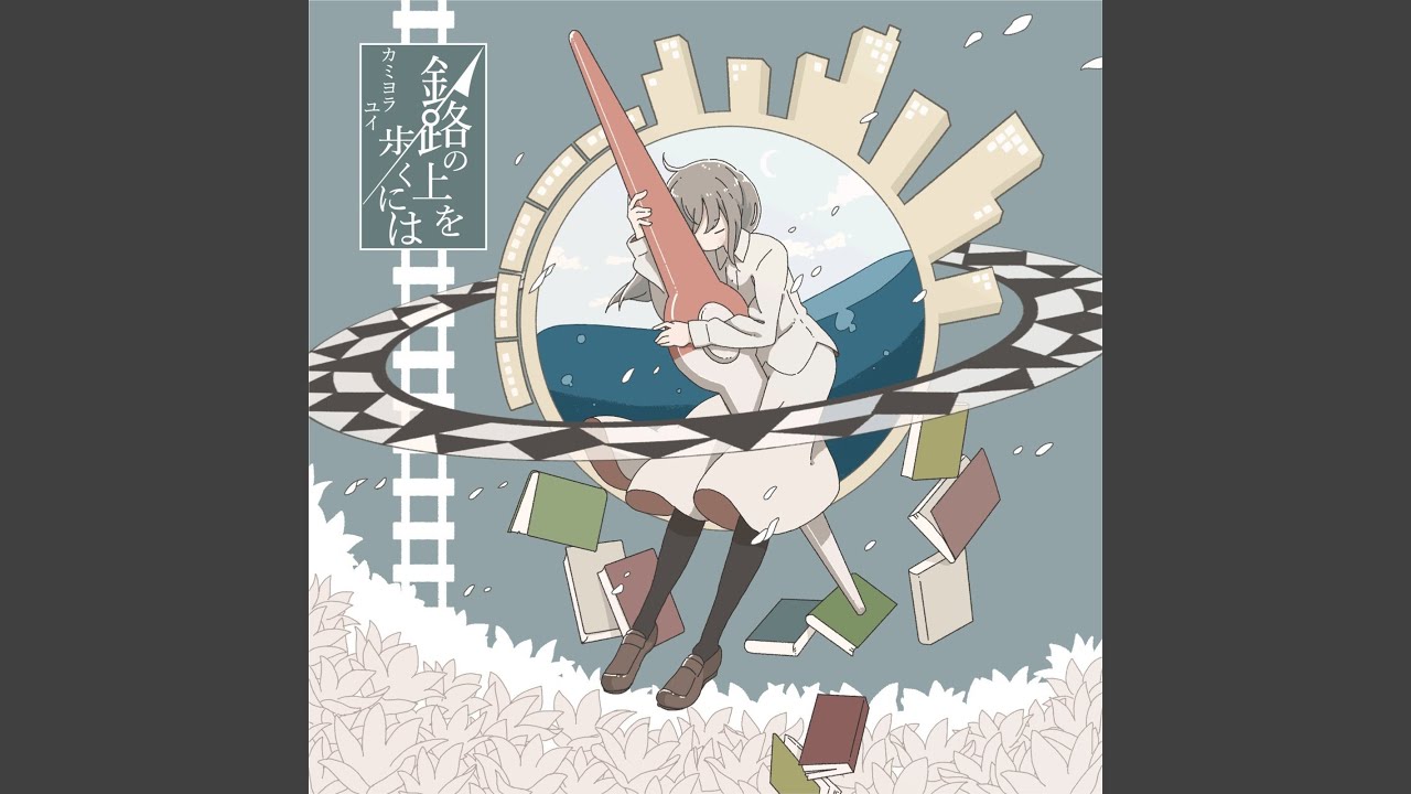 真昼のアムネシア